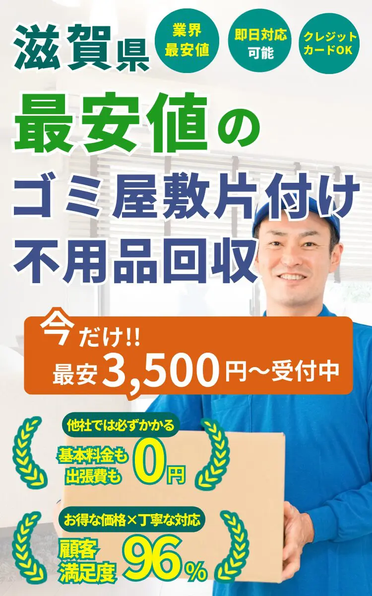 滋賀県の不用品回収なら不用品回収ネクスト